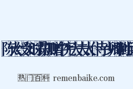 陈大绶父时霖加赠中宪大夫太仆寺少卿制组词是什么意思的图片